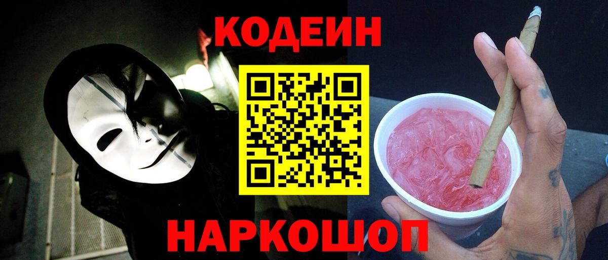 Codein напиток Lean (лин) Алушта